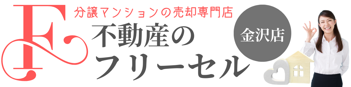 金沢市のマンション売却・査定なら｜仲介手数料50％OFF！のフリーセル金沢店