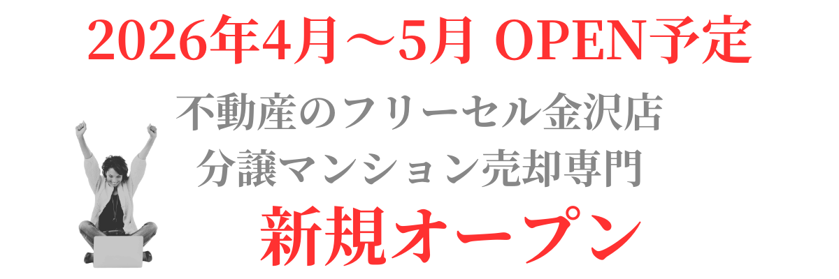 不動産のフリーセル 金沢店
分譲マンション売却専門
新規オープン