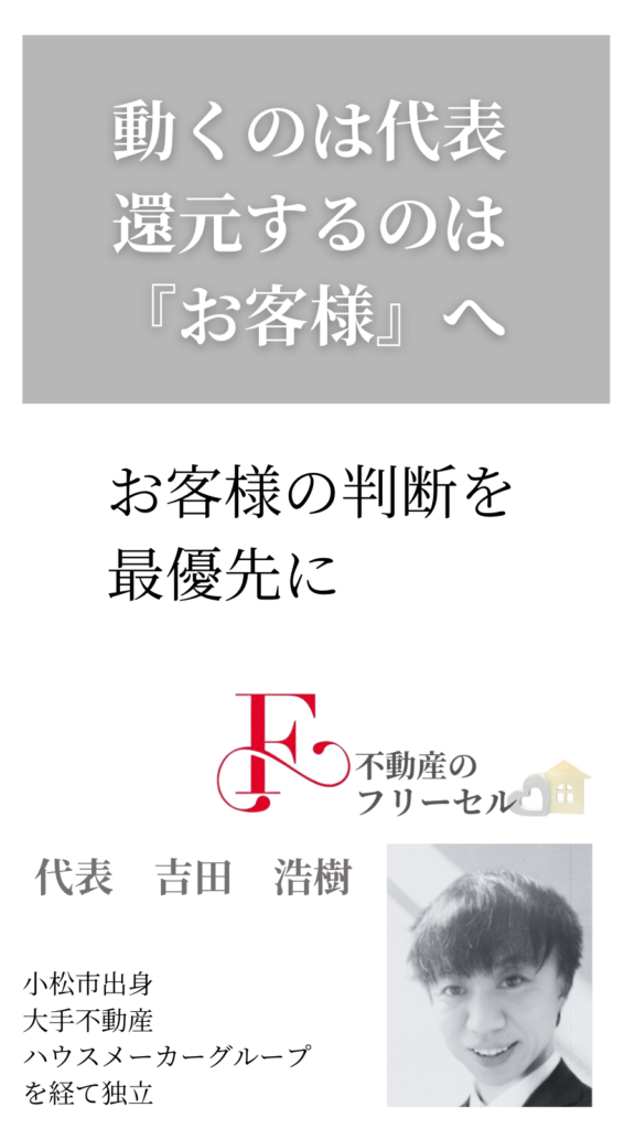 動くのは代表、還元するのはお客様へ