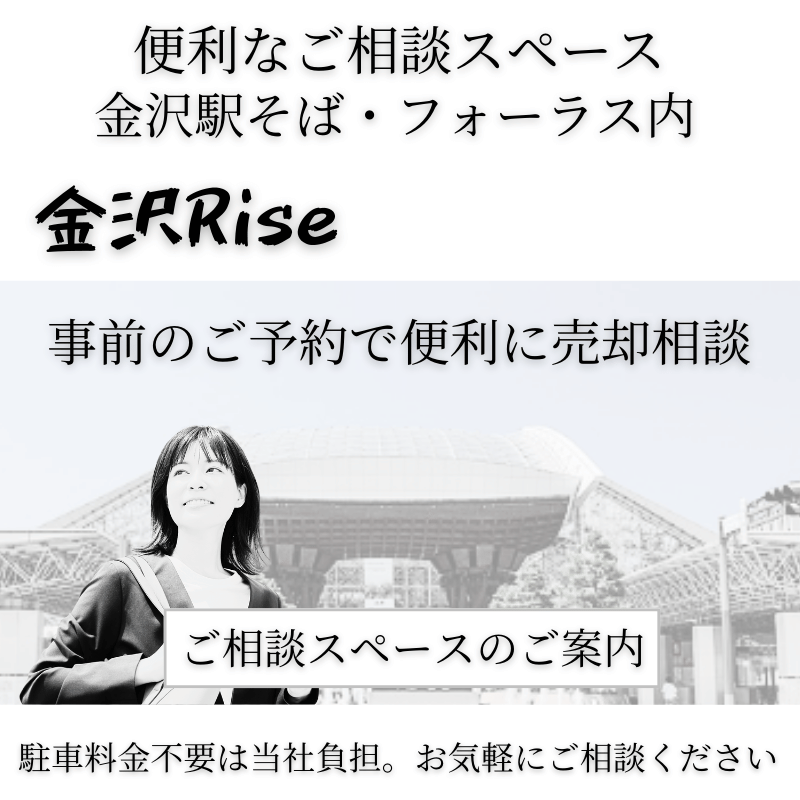 金沢駅近辺にご相談スペースをご用意。