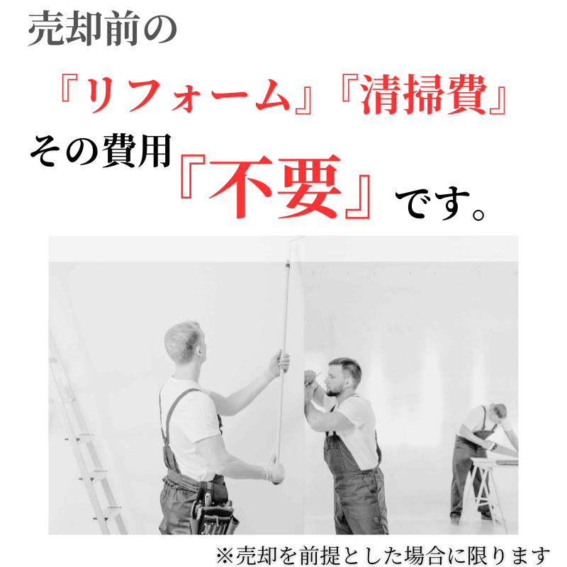 分譲マンション売出前の、リフォーム費用・クリーニング費用は当社がお立替え