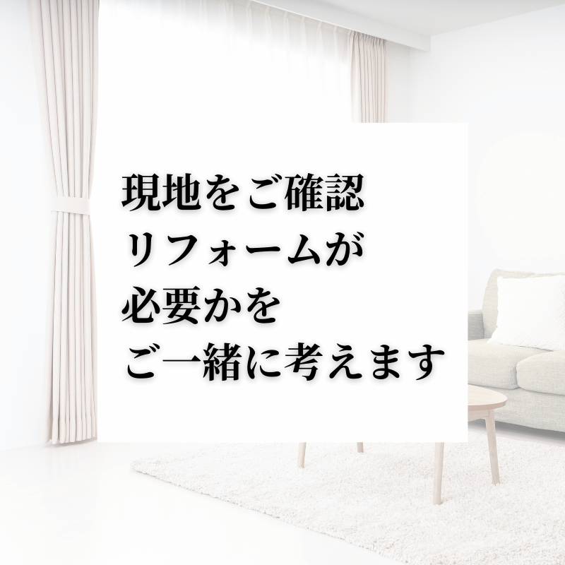 現地を拝見させていただいてからのご提案