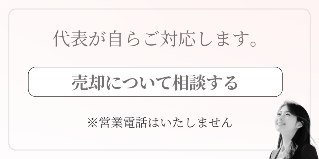 代表自ら不動産売却について対応します。