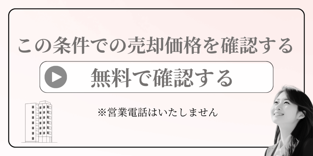 分譲マンション この条件での売却価格を確認する。