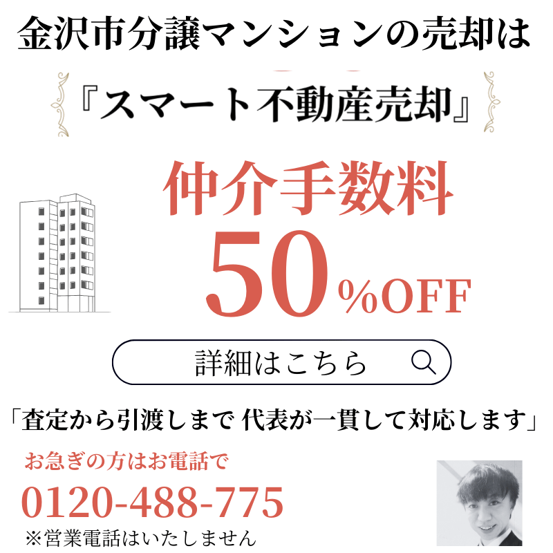 金沢市・野々市市の分譲マンション売却は不動産のフリーセルのスマート不動産売却プランをご利用ください