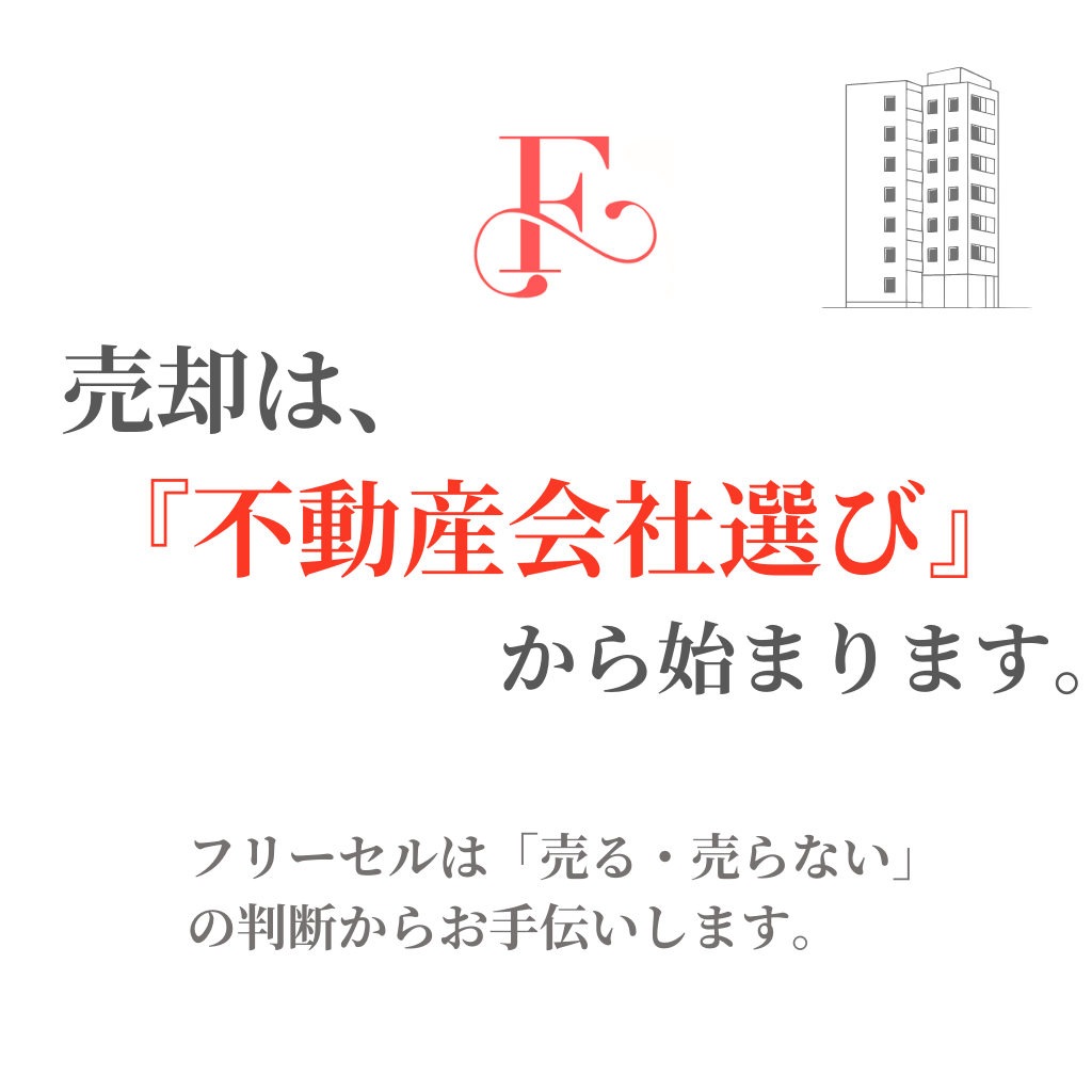 売却は不動産会社選びから始まります。