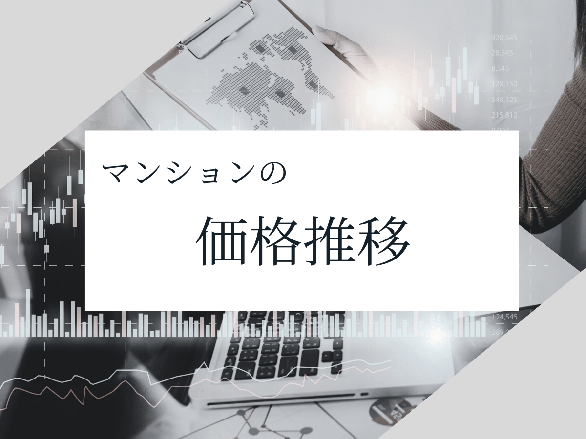 マンションの価格推移