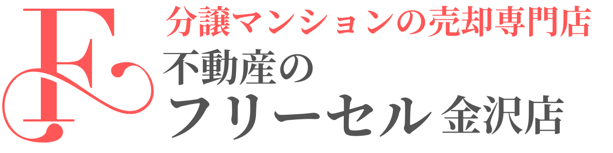 金沢市 分譲マンション 売却・査定|仲介手数料に納得できる仕組み|フリーセル