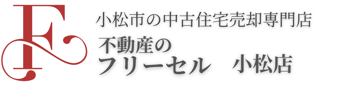 不動産のフリーセル 小松店