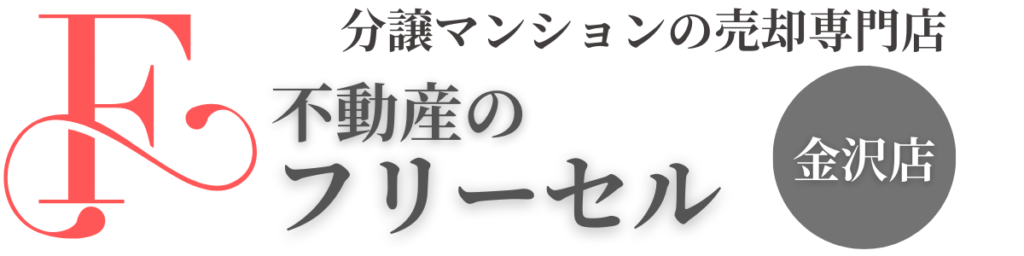 分譲マンション野売却専門店　不動産のフリーセル金沢店