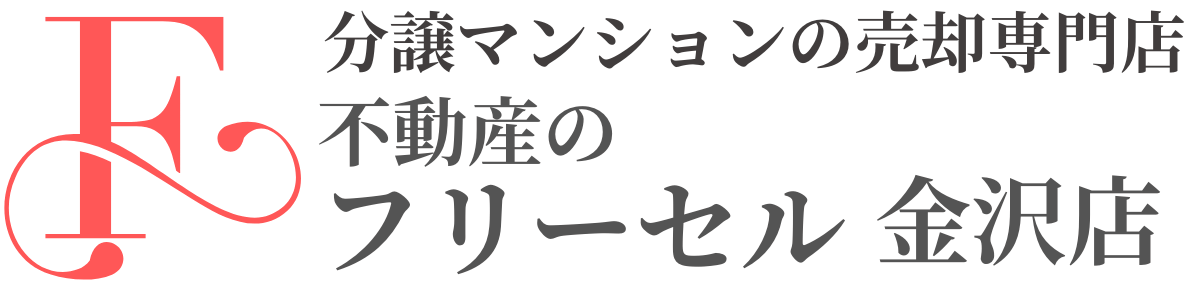 金沢市 分譲マンション 売却・査定はフリーセルへ|売却時仲介手数料が50%OFF