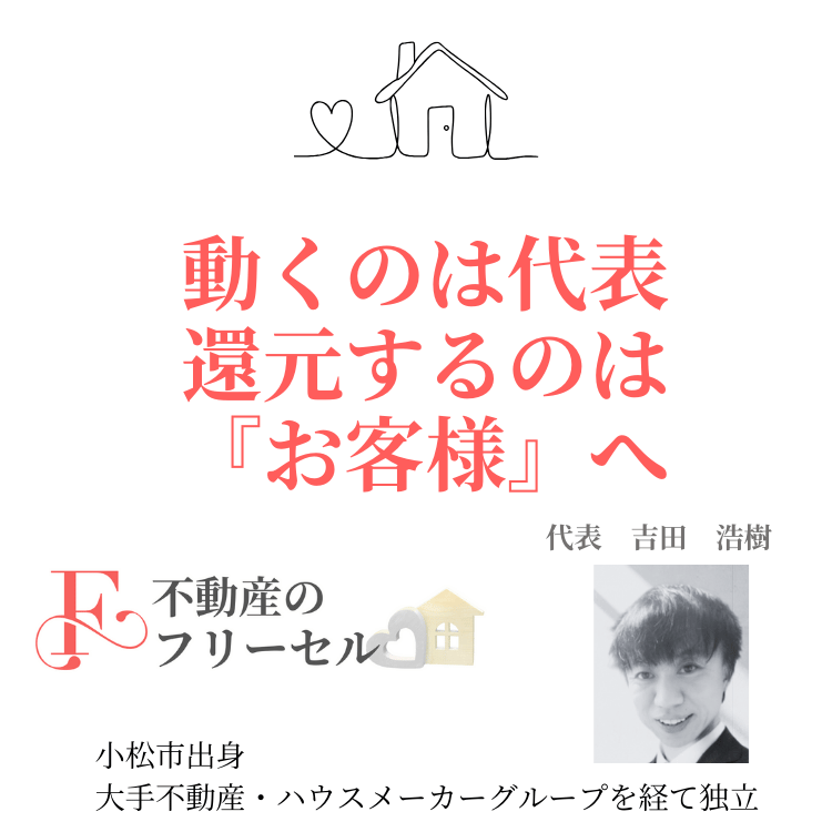 不動産のフリーセルの考え方