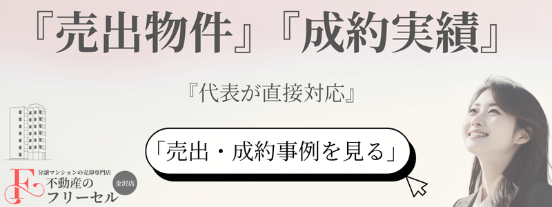 不動産のフリーセル金沢店 成約実績一覧