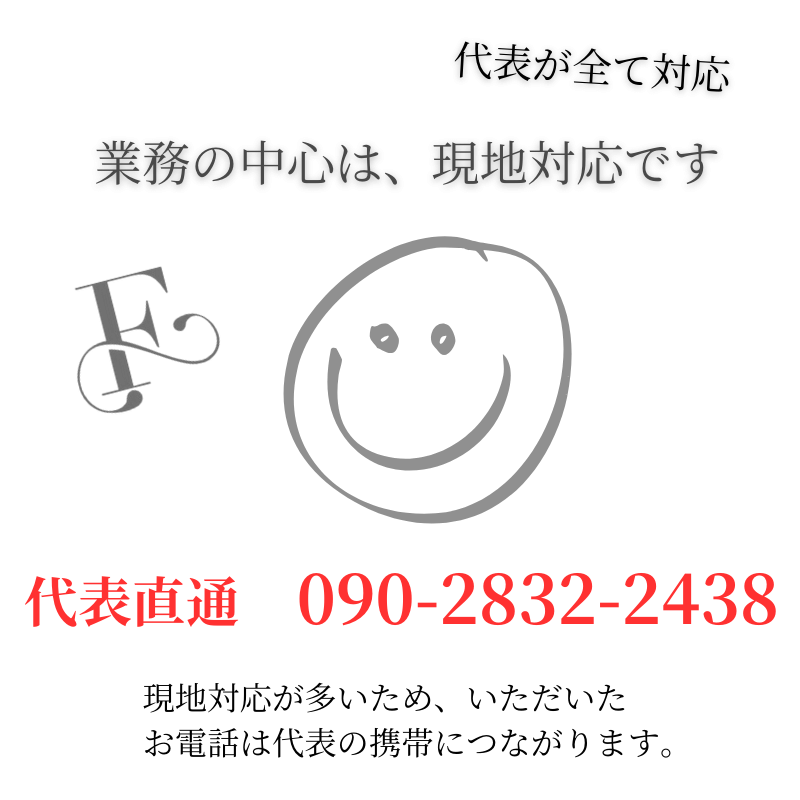 折り返しのご連絡は代表の携帯電話から。