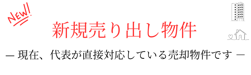 不動産のフリーセル 新規売出物件