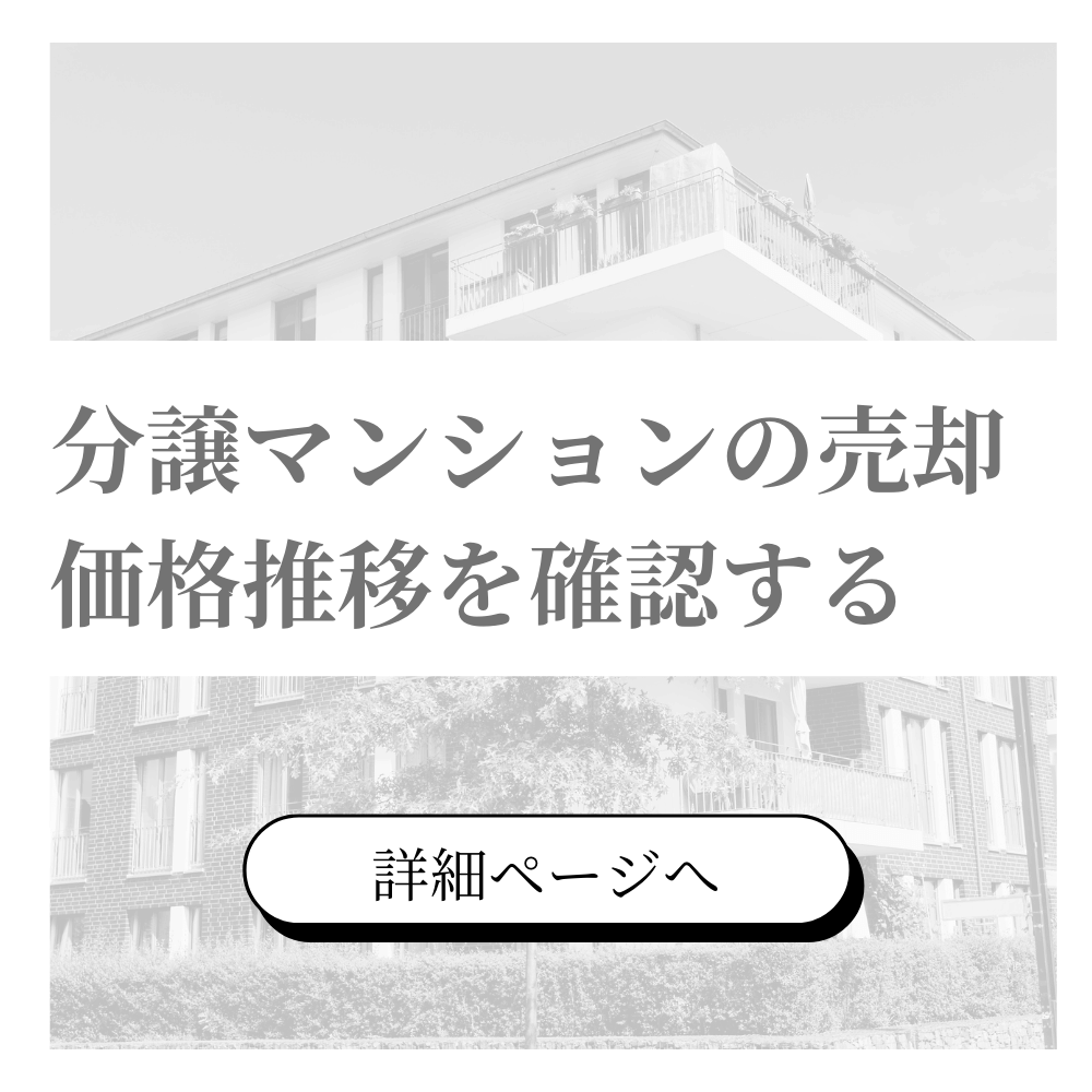 金沢市分譲マンションの売却・査定ページへ