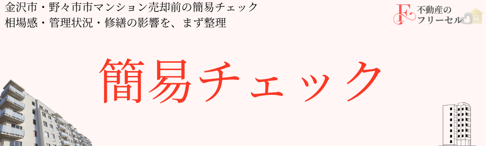 金沢市・野々市市 分譲マンション簡易チェック表
