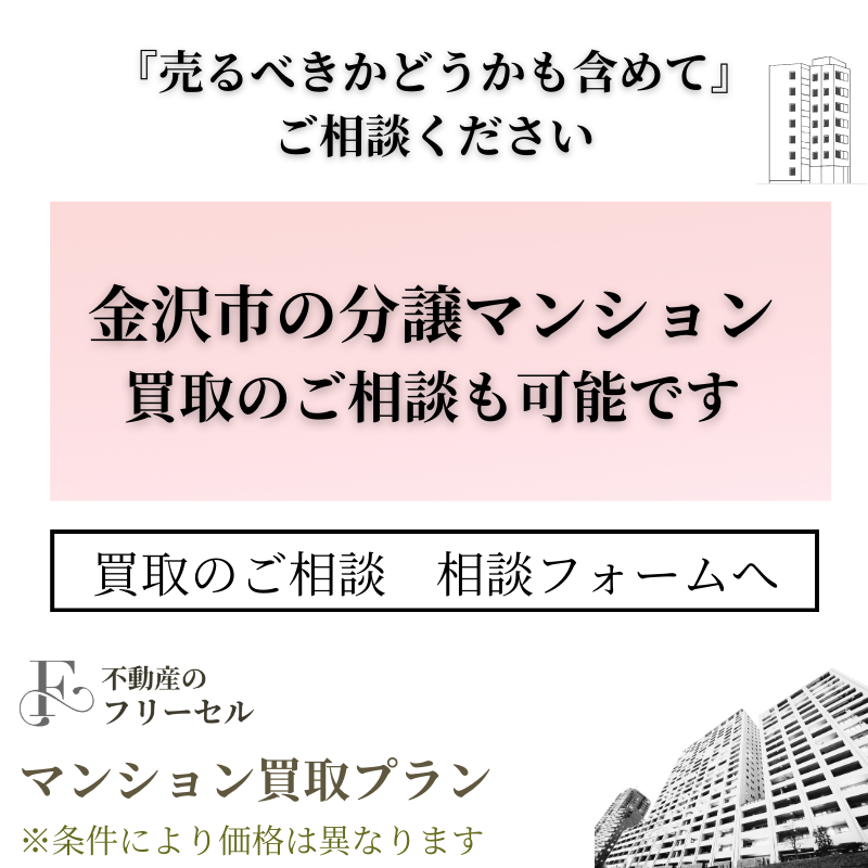 金沢市、野々市市の分譲マンション買い取ります。