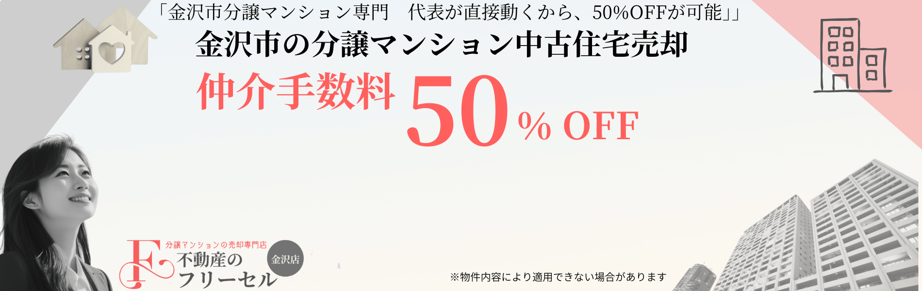 石川県で不動産の売却をご検討のお客様、是非当社のサービスをご検討ください。
