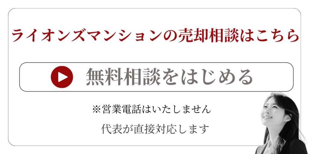 金沢市 ライオンズマンション 売却相談フォーム