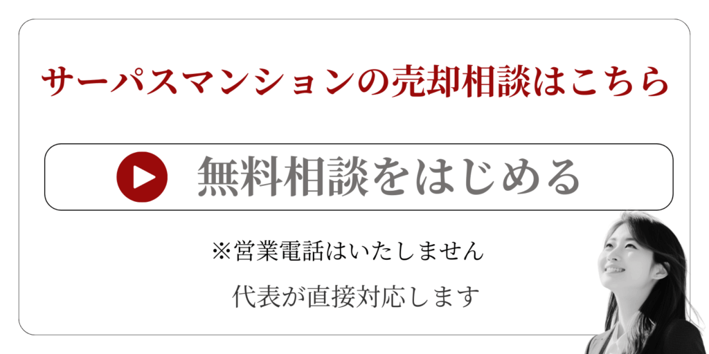 サーパスマンションの売却相談はこちら