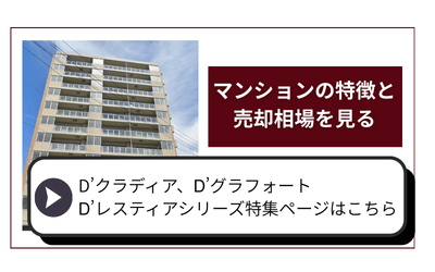 金沢市 Ⅾ’レスティア D' クラウディア マンションページへ