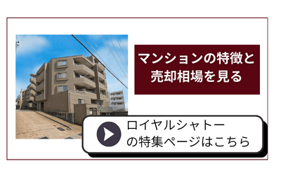 金沢市 ロイヤルシャトー特集ページへ