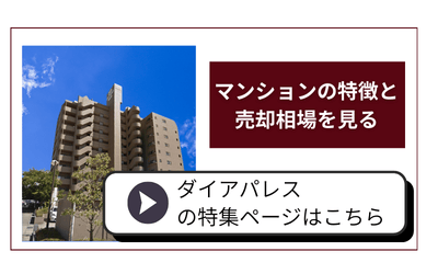 金沢市 ダイアパレス マンション 特集ページへ