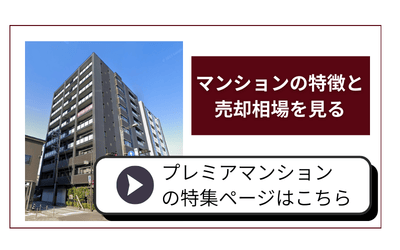 金沢市 プレミア マンション 特集ページへ
