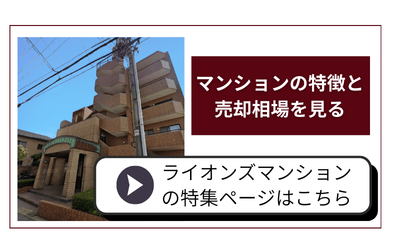 金沢市 ライオンズマンション 特集ページへ