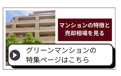 金沢市 野々市市 グリーンマンション特集ページへ