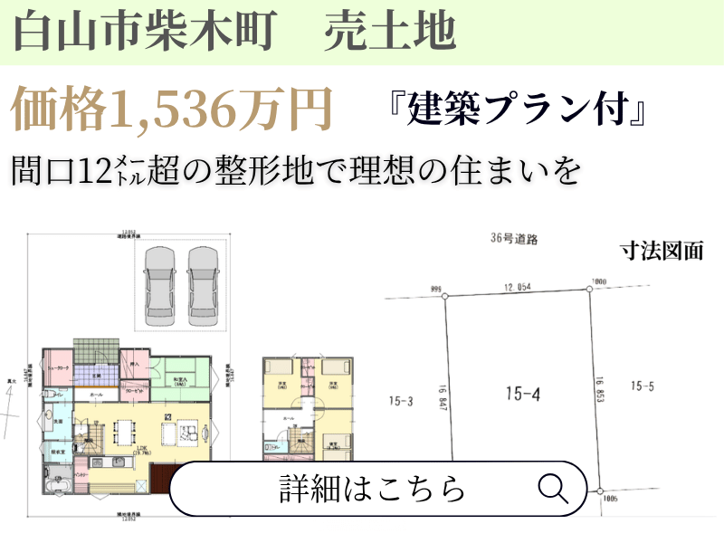 白山市柴木町土地